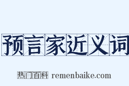 预言家近义词是什么意思的图片